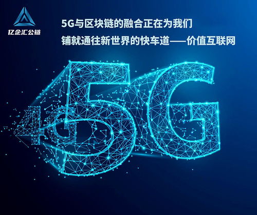 區(qū)塊鏈技術(shù)輔助5G，億企匯公鏈賦能數(shù)字經(jīng)濟網(wǎng)絡(luò)技術(shù)服務(wù)